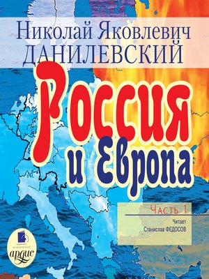 cover image of Россия и Европа. Часть 1